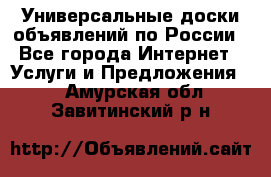 Универсальные доски объявлений по России - Все города Интернет » Услуги и Предложения   . Амурская обл.,Завитинский р-н